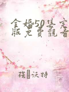 金婚50集完整版免费观看