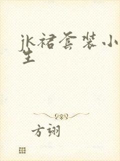 jk裙套装小学生