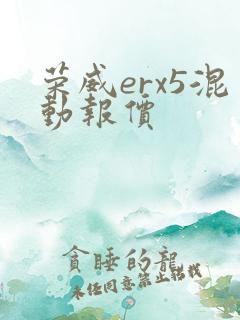 荣威erx5混动报价