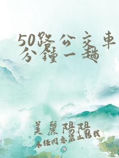 50路公交车几分钟一趟