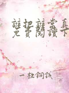 谁把谁当真漫画免费阅读下拉漫画