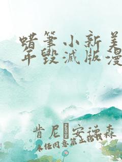 蜡笔小新美伢童年毁灭版漫画