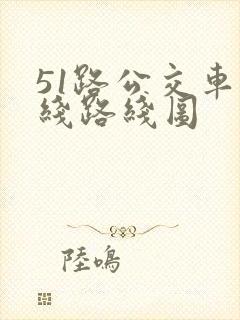 51路公交车路线路线图
