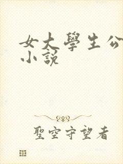 女大学生公交车小说