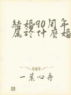 结婚90周年是属于什么婚