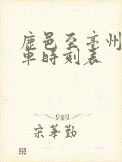 鹿邑至亳州公交车时刻表