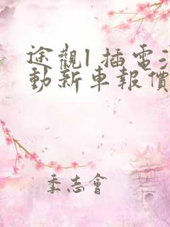 途观l 插电混动新车报价