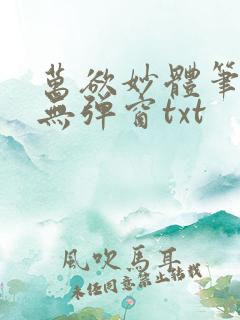 万欲妙体笔趣阁无弹窗txt