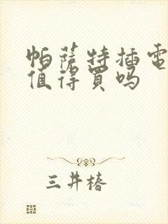 帕萨特插电混动值得买吗