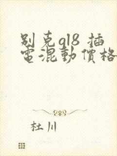 别克gl8 插电混动价格