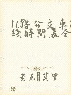 11路公交车路线时间表全程时间