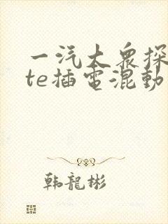 一汽大众探岳gte插电混动网址
