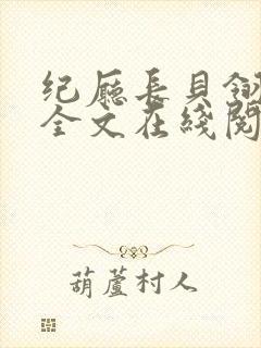 纪厅长贝翎小说全文在线阅读无弹窗