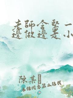 老师含紧一点h边做边走小说