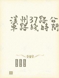 滨州37路公交车路线时间表