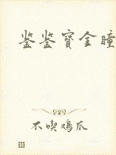 鉴鉴宝金瞳