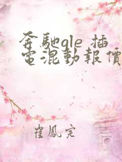 奔驰gle 插电混动报价多少