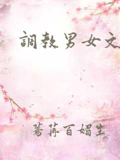 调教男女文