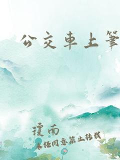 公交车上笔趣阁