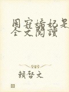 团宠娇妃是战神全文阅读