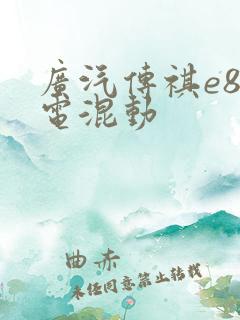 广汽传祺e8插电混动