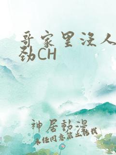 哥家里没人使点劲CH