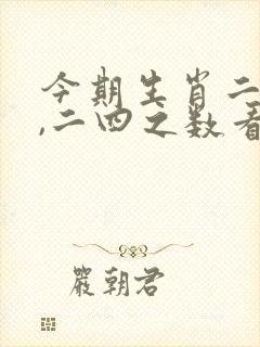 今期生肖二五开,二四之数看好它是什么生肖