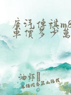 广汽传祺m8裸车价多少万