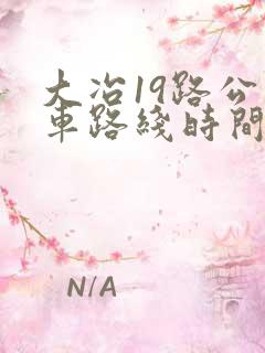 大冶19路公交车路线时间表