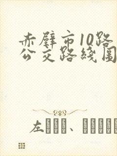 赤壁市10路车公交路线图