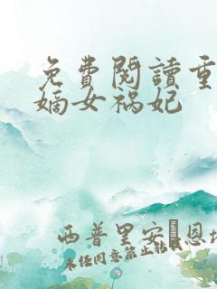 免费阅读重生之嫡女祸妃