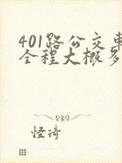 401路公交车全程大概多长时间