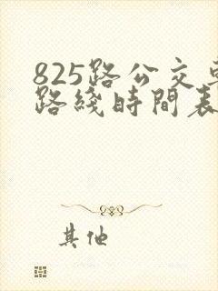 825路公交车路线时间表