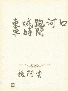 东城跑河口公交车时间