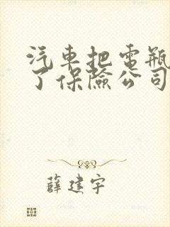 汽车把电瓶车撞了保险公司怎么赔偿
