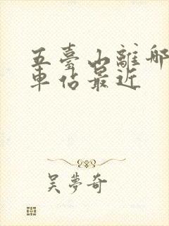 五台山离哪个火车站最近