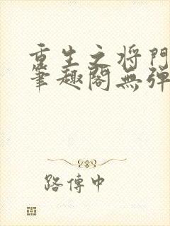 重生之将门毒后笔趣阁无弹窗小说