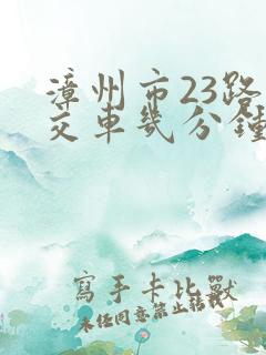 漳州市23路公交车几分钟一班