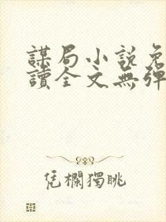 谋局小说免费阅读全文无弹窗