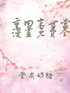 重回末世当大佬漫画免费全集下拉式漫画