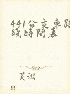 441公交车路线时间表