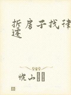 拆房子找律师拆迁