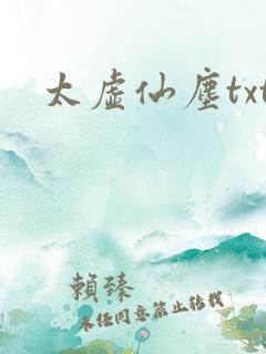 太虚仙尘txt