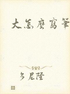大怎么写笔顺