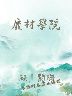 废材学院