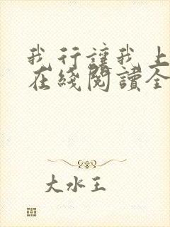 我行让我上小说在线阅读全文免费