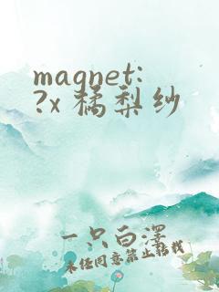 magnet:?x 橘梨纱