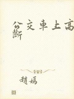 公交车上高潮不断
