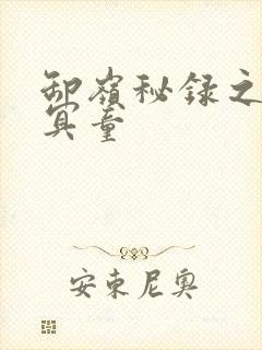 卸岭秘录之三千冥童