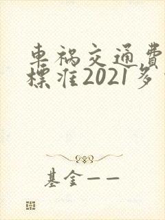 车祸交通费赔偿标准2021多少钱一天